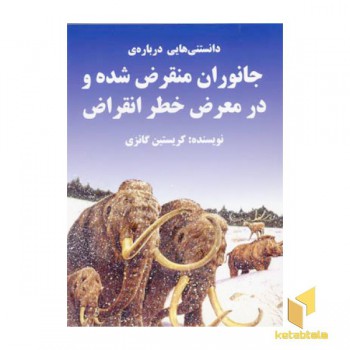 دانستنیهایی درباره ی جانوران منقرض شده و در معرض خطر انقراض
