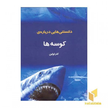 دانستنیهایی درباره کوسه ها
