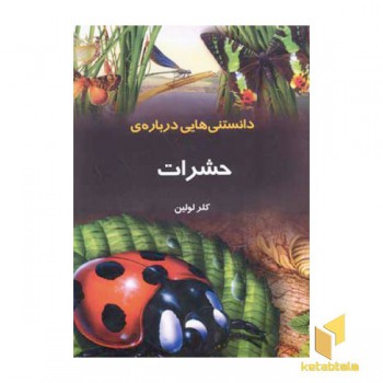 دانستنیهایی درباره ی حشرات