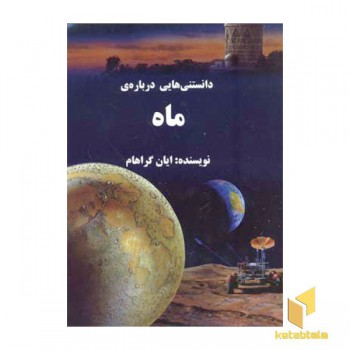 دانستنیهایی درباره ی ماه