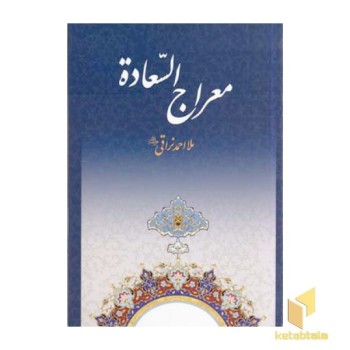 معراج السعاده