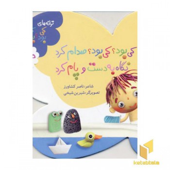 کی بود ؟ کی بود ؟ صدام کرد نگاه به دست و پام کرد