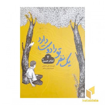 یک نفر تورا دوست دارد 4-امام حسن ع