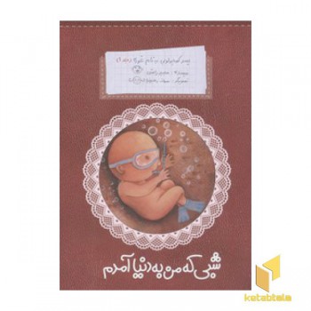 پسر کوچولویی به نام غوره(1)شبی که من به دنیا آمدم