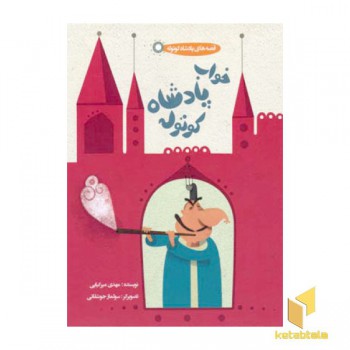 خواب پادشاه کوتوله