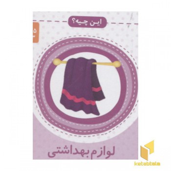 این چیه(مقوایی-لوازم بهداشتی)