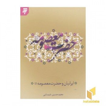 ایرانیان و حضرت معصومه س