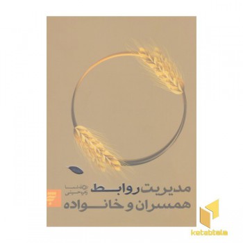 مدیریت روابط همسران و خانواده