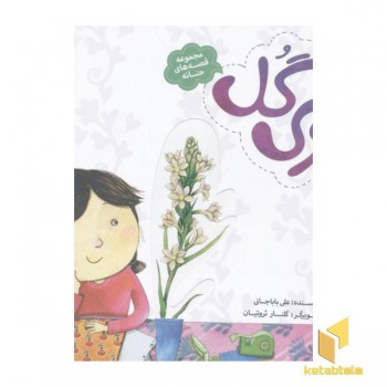 قصه های حنانه-بوی گل