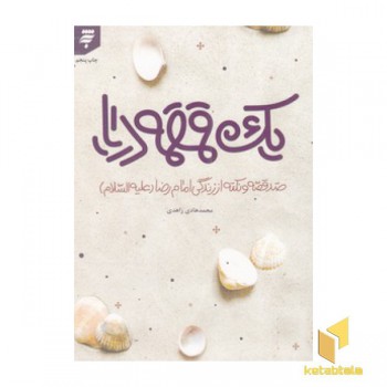 یک قمقمه دریا