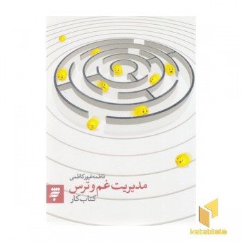 مدیریت غم و ترس-کتاب کار
