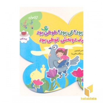 ترانه های کی بود کی بود -پرندگان