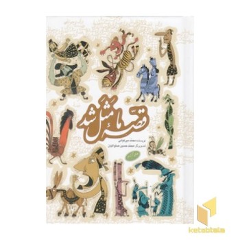 مجموعه قصه ما مثل شد