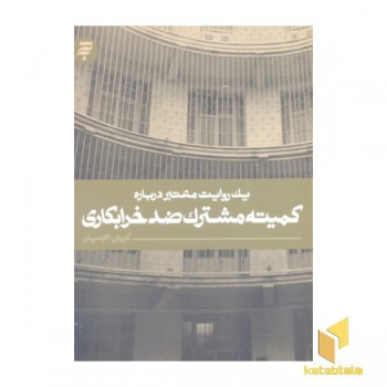 یک روایت معتبر درباره کمیته مشترک ضد خرابکاری