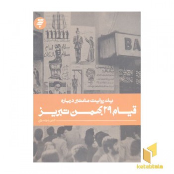 یک روایت معتبر درباره قیام 29 بهمن تبریز