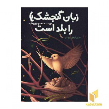 زبان گنجشک ها را بلد است