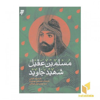 مسلم بن عقیل شهید جاوید
