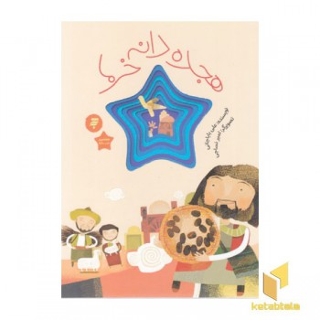 هجده دانه خرما-هشتمین ستاره