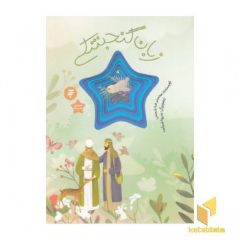 زبان گنجشکی-هشتمین ستاره