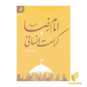 امام رضا علیه السلام و کرامت انسانی