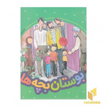 فرهنگ وقف-بوستان بچه ها