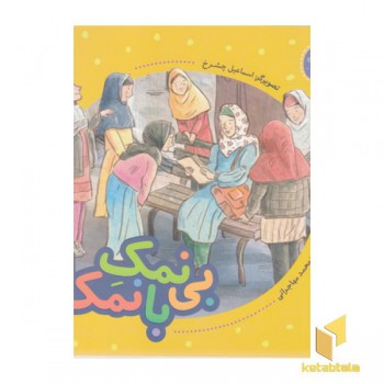فرهنگ وقف-بی نمک و بانمک