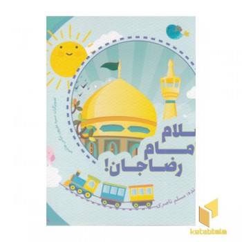 سلام امام رضا جان!