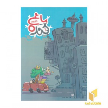 جنگ طنز نوجوان 6-باغ خنده