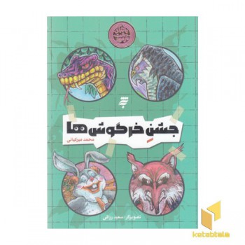 جشن خرگوش ها