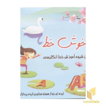 نوآموز خوش خط