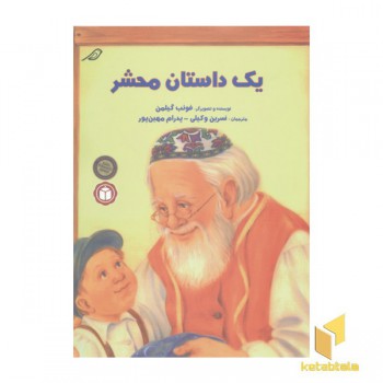 یک داستان محشر