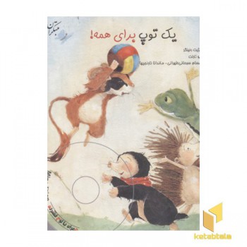 یک توپ برای همه