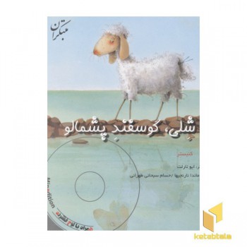 شلی گوسفند پشمالو