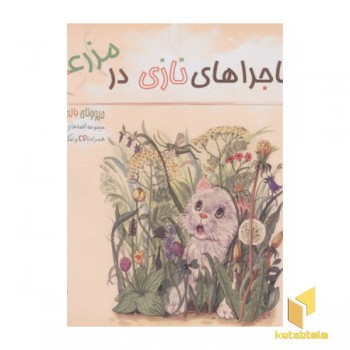 ماجراهای نازی در مزرعه