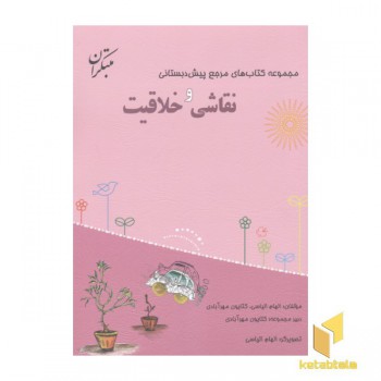 مجموعه کتاب های مرجع پیش دبستانی-نقاشی و خلاقیت