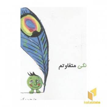 من یک نخود فرنگی متفاوتم