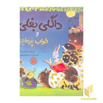 داگلی بغلی و خواب پر ماجرا