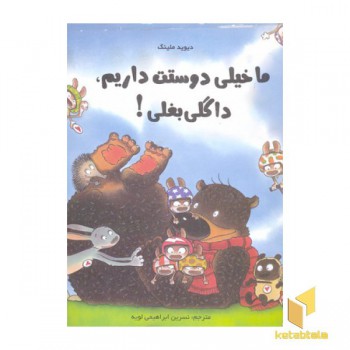 ما خیلی دوستت داریم،داگلی بغلی!