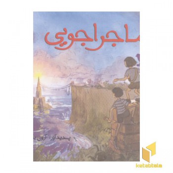 سه گانه تصویری سفر(2)ماجراجویی