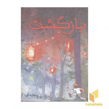 سه گانه تصویری سفر(3)بازگشت