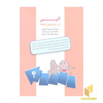 آلیس در سرزمین معما
