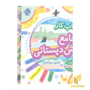 کتاب کار جامع پیش دبستانی