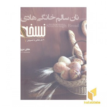 نان سالم خانگی هادی