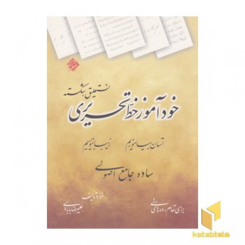 خودآموز خط تحریری