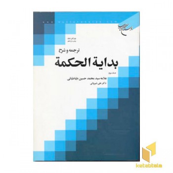 ترجمه و شرح بدایه الحکمه(3)