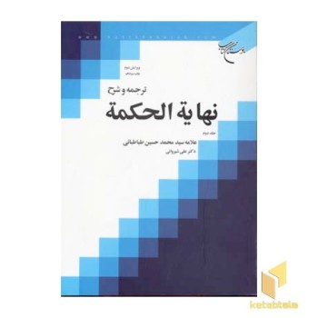ترجمه و شرح نهایه الحکمه (2)