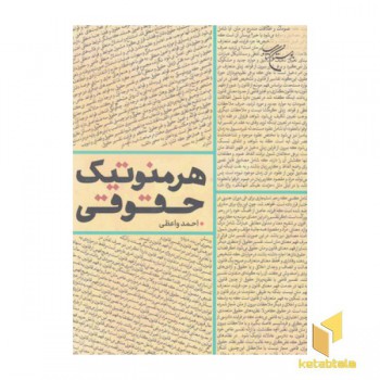 هرمنوتیک حقوقی