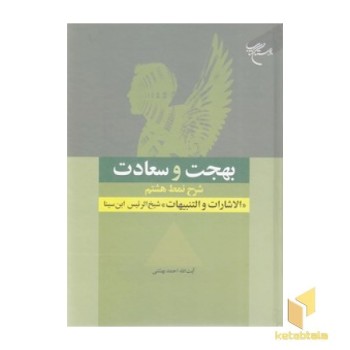 بهجت و سعادت