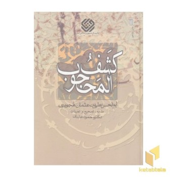 کشف المحجوب
