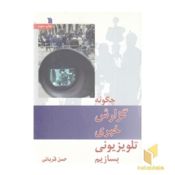 چگونه گزارش خبری تلویزیونی بسازیم